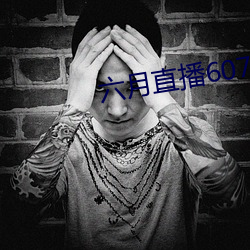 六月直播607at