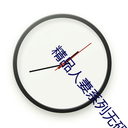 精品人妻系列无码人妻网站