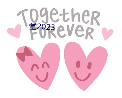 堂(堂)2023