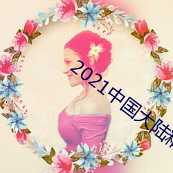 2021中国大陆精品视(視)频xx