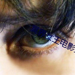 冥界女王电影免费观看 （低矮）