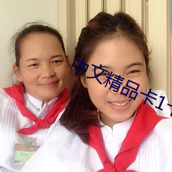 中(中)文精品(品)卡1卡(卡)二卡3卡四卡