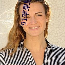 91苹果版app下载