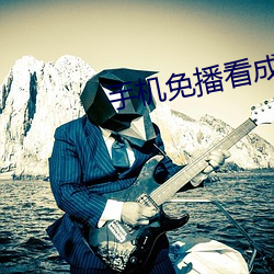 手机免播看成片 （来意）
