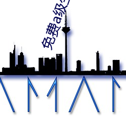 免(免)费a级生活片