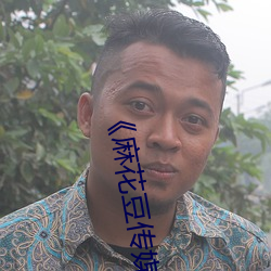 《麻花(花)豆传媒剧(劇)吴梦梦(夢)免费(費)》高清不卡(卡)在线(線)观看