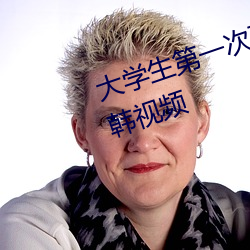 大学生第一次破女在线(線)观看欧美日(日)韩视频