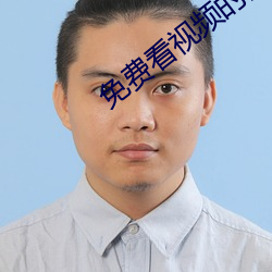 免費看視頻的網站