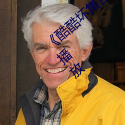 《酷(酷)酷(酷)坏(壞)集百万(萬)电影(影)潮流》第(第)10集免(免)费(費)在线播(播)放
