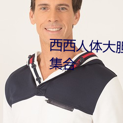 西西人体大胆高清www 最全图片集合