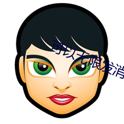 可以無限發消息的交友軟件