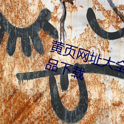 黄页网址大全免费观看2020亚洲(zhōu)精(jīng)品(pǐn)下载