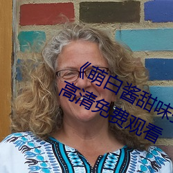 《萌白醬甜味彌漫jk透明白絲第29集》高清免費觀看