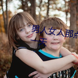 男人女人那点(diǎn)事 没带套(tào)子(zi)让他c了一天