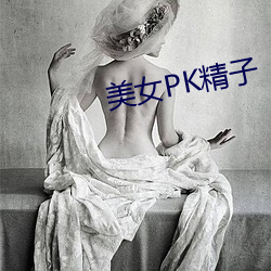 美女PK精子(子)