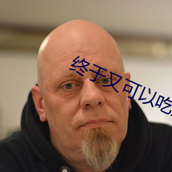 终于又可以吃(吃)到你的jy了(了)