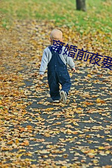 離婚前夜要了11次