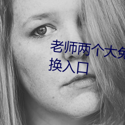 老师两个大兔子抖来抖去视频更换入口