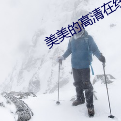 美美的高清在线播放