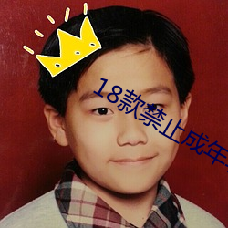 18款禁止成年(nián)软件app