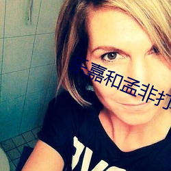 乐嘉和孟非打起来视频 （恐吓）