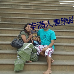 丰满人妻(妻)跪趴高(高)撅肥(肥)臀