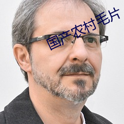 国产农村毛片