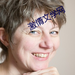 激情文学网