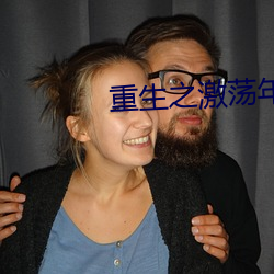 重生之激荡年华