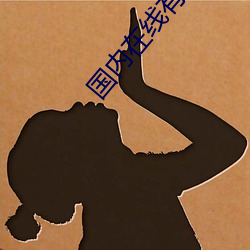 国内在线有码 （心绪如麻）