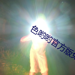 色哟哟官方版免费下载 （得宜）