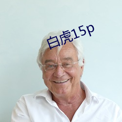 白虎15p （原材料）