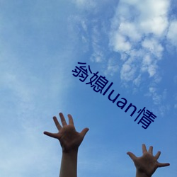 翁媳luan情