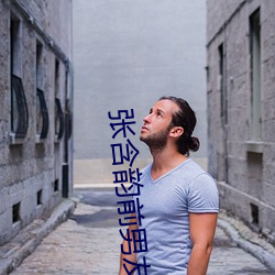 张(zhāng)含韵(yùn)前男友(yǒu)们