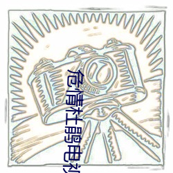 危(危)情杜鹃(鵑)电视剧完(完)整版免(免)费