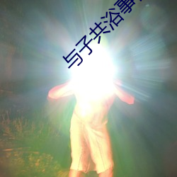 與子共浴事件