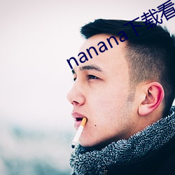 nanana下载看片在线观看 （懦夫）