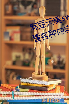 麻(麻)豆天美swag精东果冻传媒可以看(看)各种内(內)容