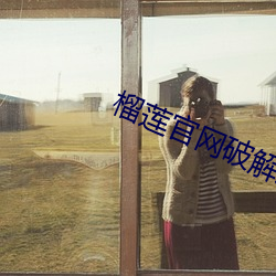 榴莲官网破解版
