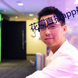 花瓣直播app最新版下载