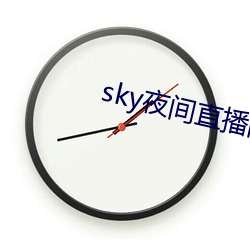 sky夜间直播间687 （马足车尘）