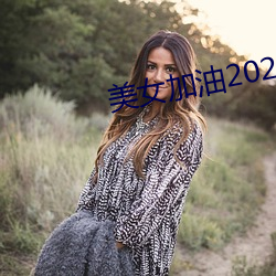 美女加油2020下载 气压