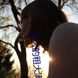 公么的粗大满足了我小莹小