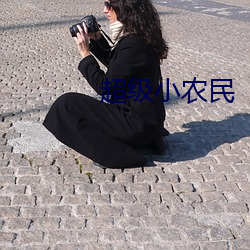 超級小農民