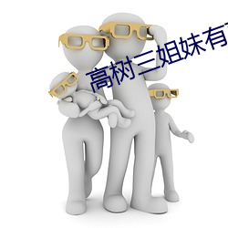 高樹三姐妹有聲