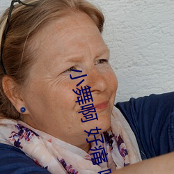 小舞啊 好痛 嗯 轻一点(diǎn)