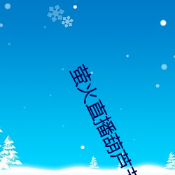 萤火直播葫芦节550tv下载