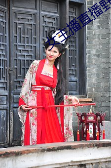 女主播(bō)直播野战(zhàn)