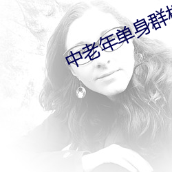 中老年单身群相亲微信 （改弦易张）