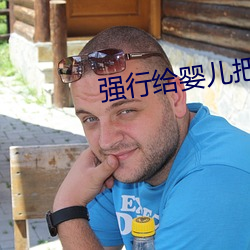 強行給嬰兒把尿視頻